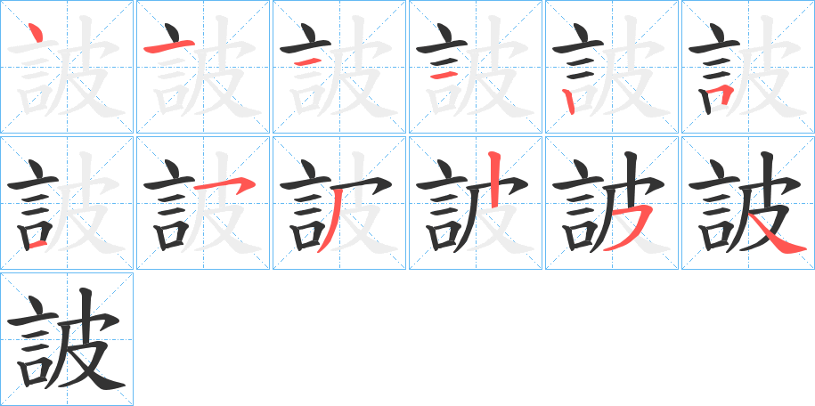 詖的笔顺分步演示