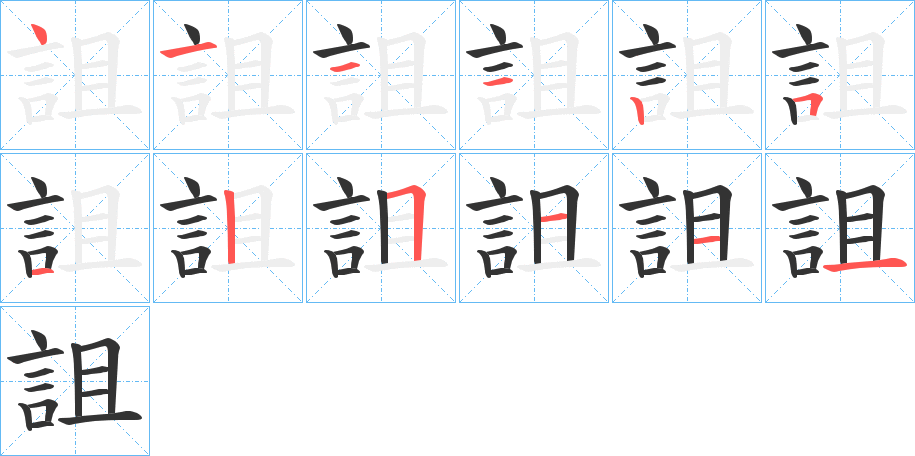 詛的笔顺分步演示