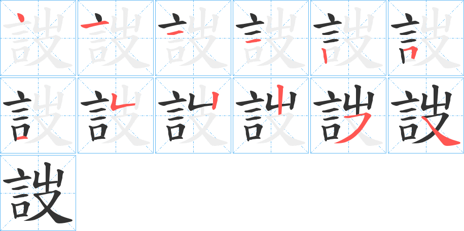 詜的笔顺分步演示