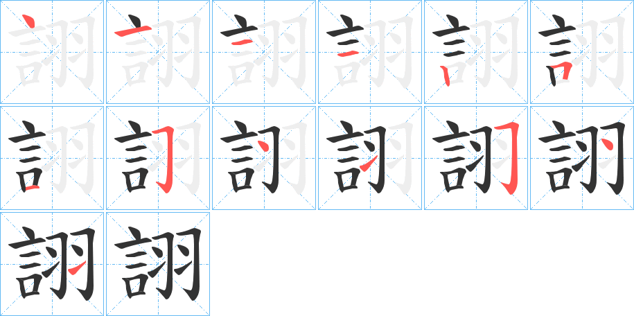 詡的笔顺分步演示