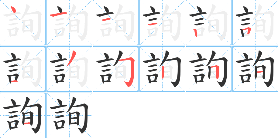 詢的笔顺分步演示