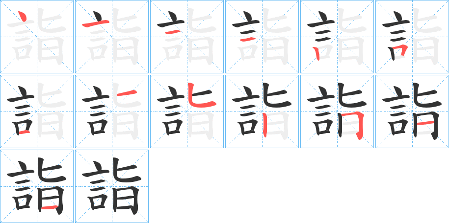 詣的笔顺分步演示