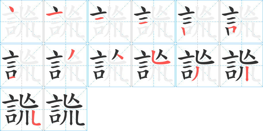 詤的笔顺分步演示