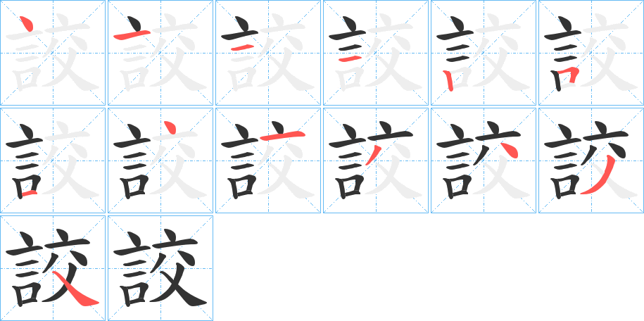 詨的笔顺分步演示