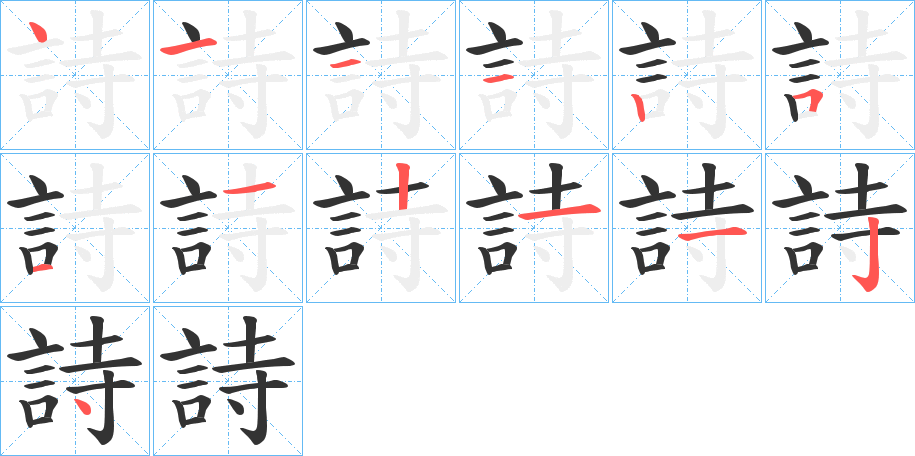 詩的笔顺分步演示