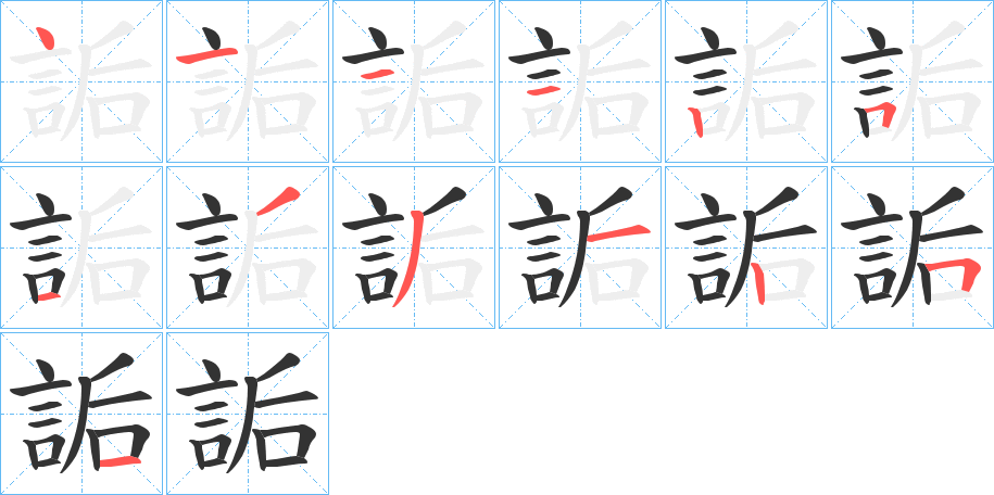 詬的笔顺分步演示