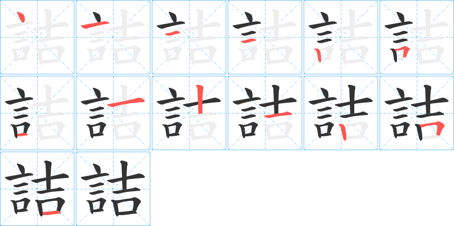 詰的笔顺分步演示