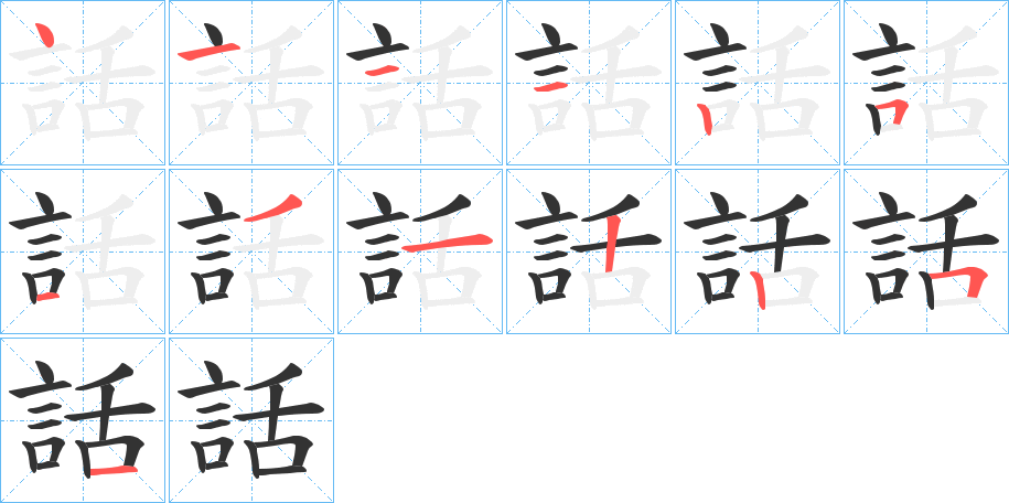 話的笔顺分步演示