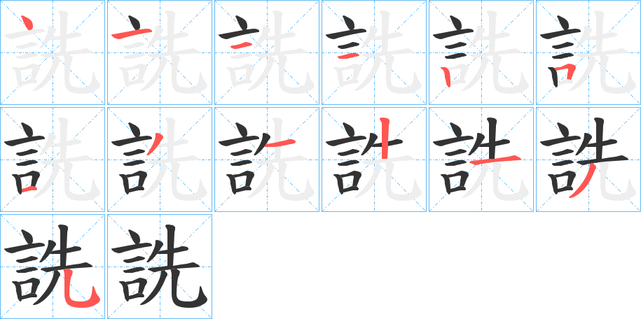 詵的笔顺分步演示