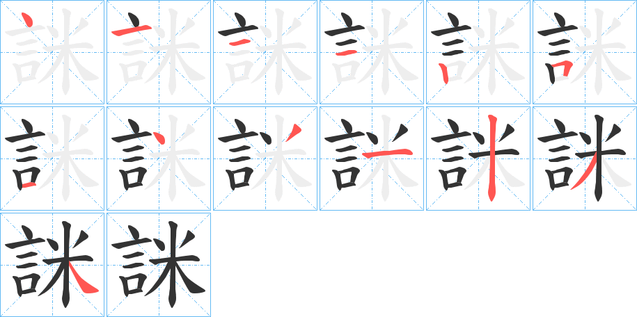 詸的笔顺分步演示