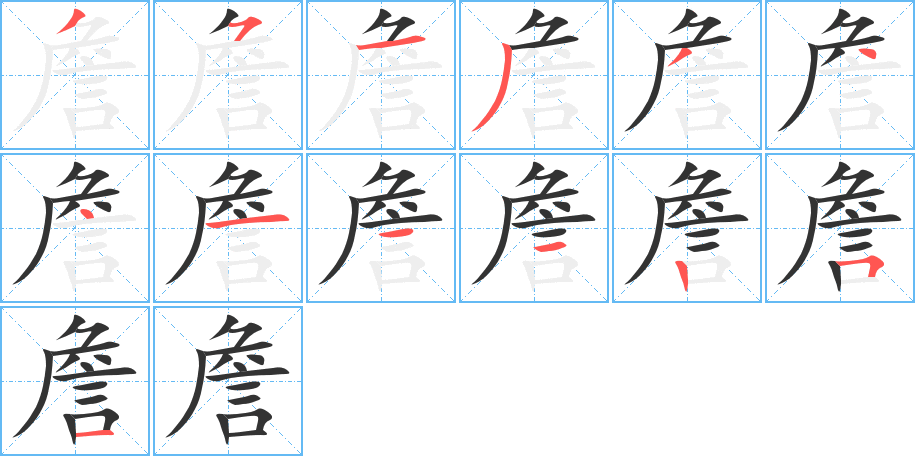 詹的笔顺分步演示