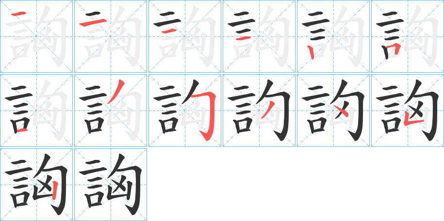 詾的笔顺分步演示