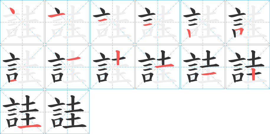 詿的笔顺分步演示