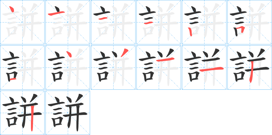 誁的笔顺分步演示