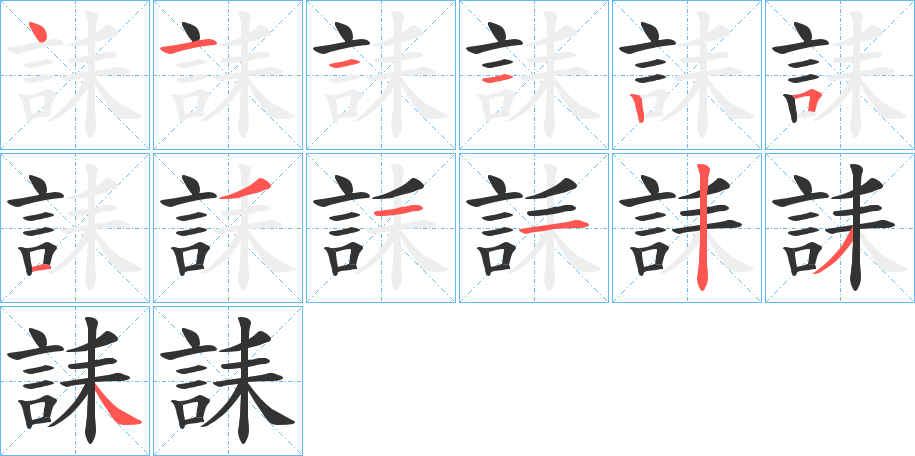 誄的笔顺分步演示