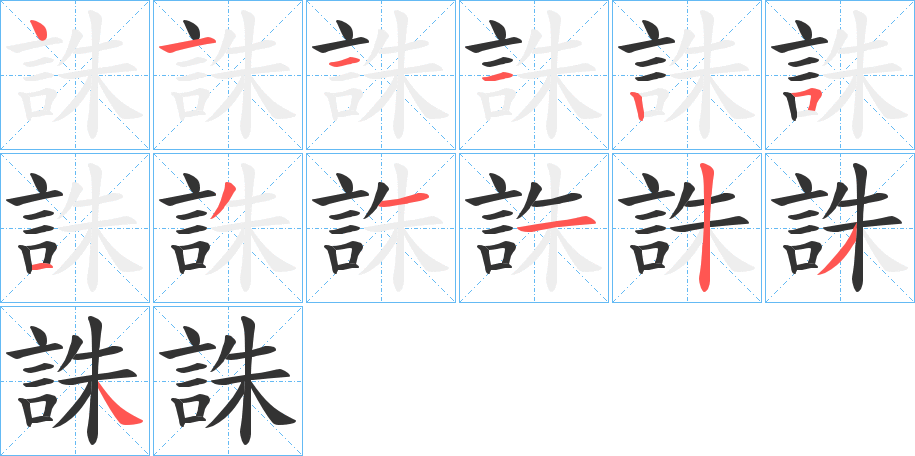 誅的笔顺分步演示