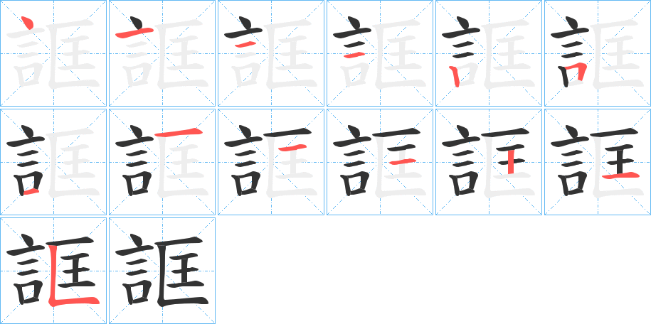 誆的笔顺分步演示