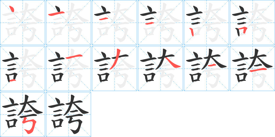 誇的笔顺分步演示