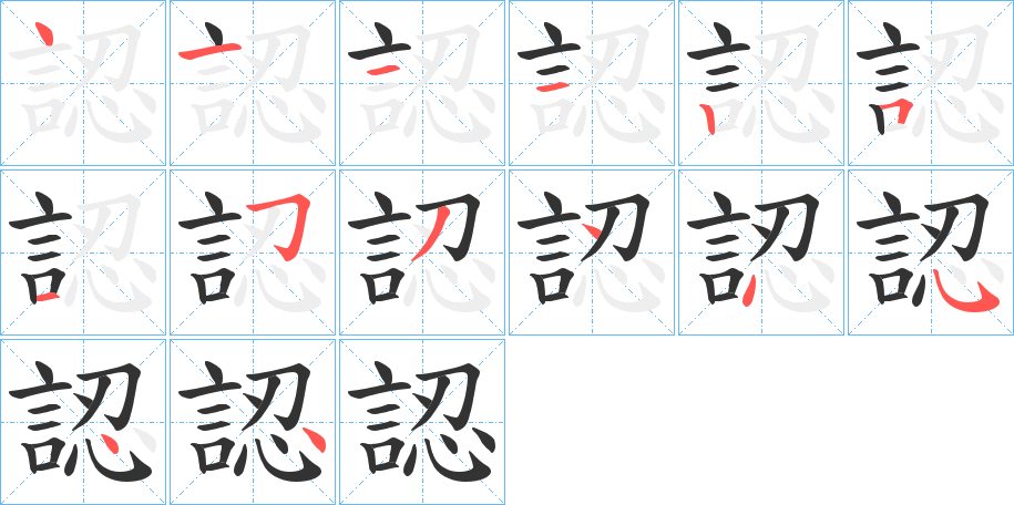 認的笔顺分步演示