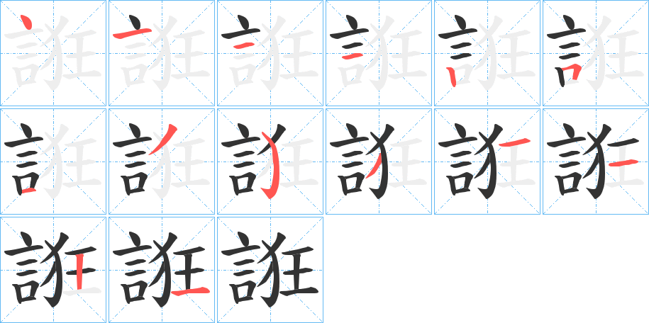 誑的笔顺分步演示