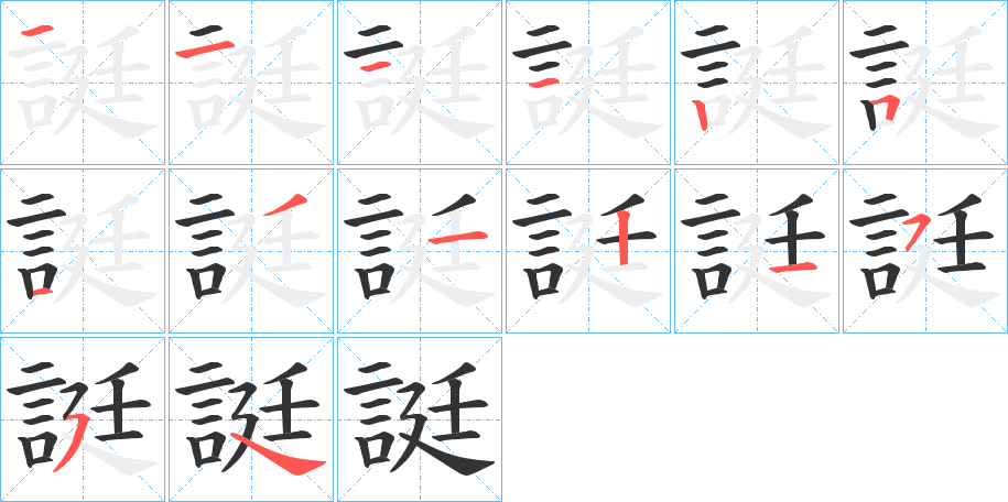 誔的笔顺分步演示