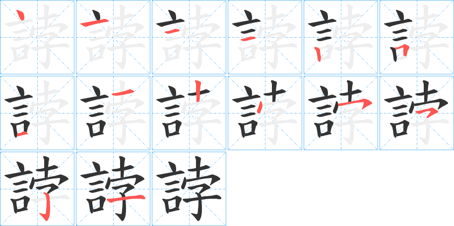 誖的笔顺分步演示