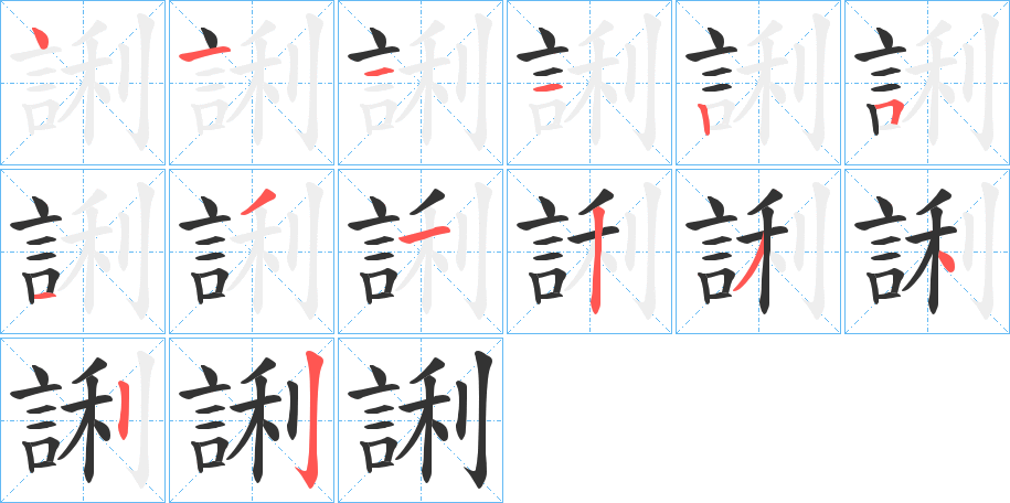 誗的笔顺分步演示