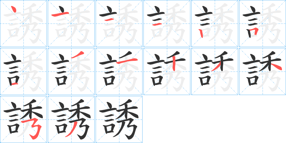 誘的笔顺分步演示