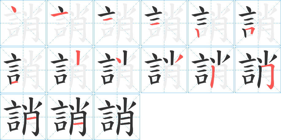 誚的笔顺分步演示