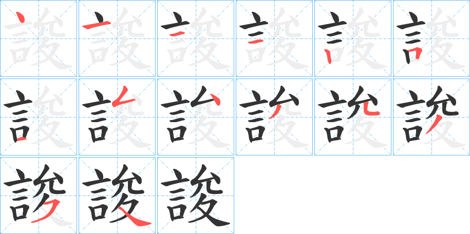 誜的笔顺分步演示