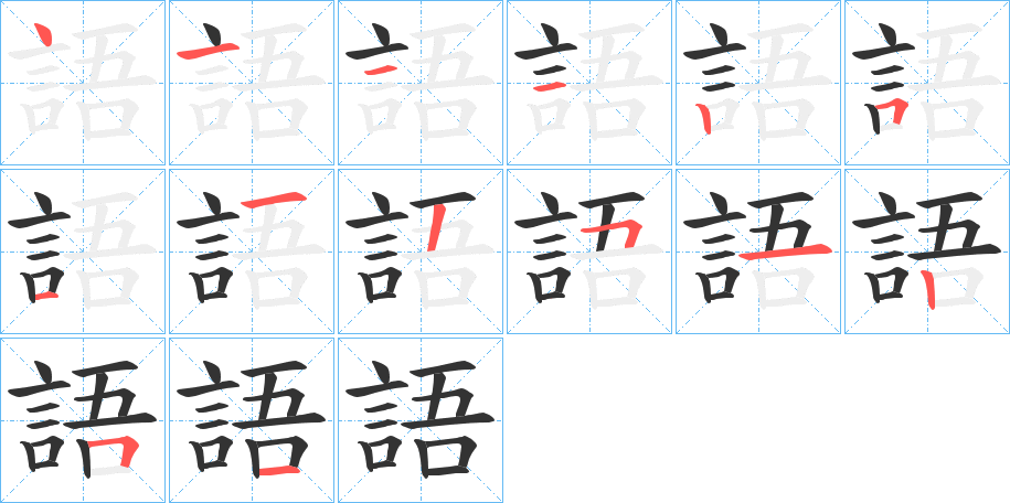 語的笔顺分步演示