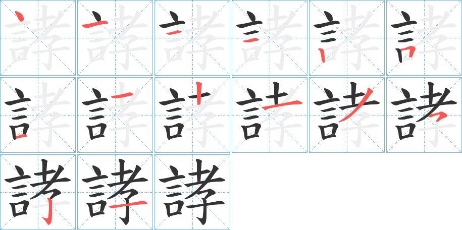 誟的笔顺分步演示