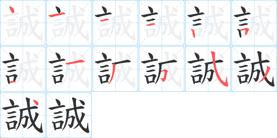 誠的笔顺分步演示