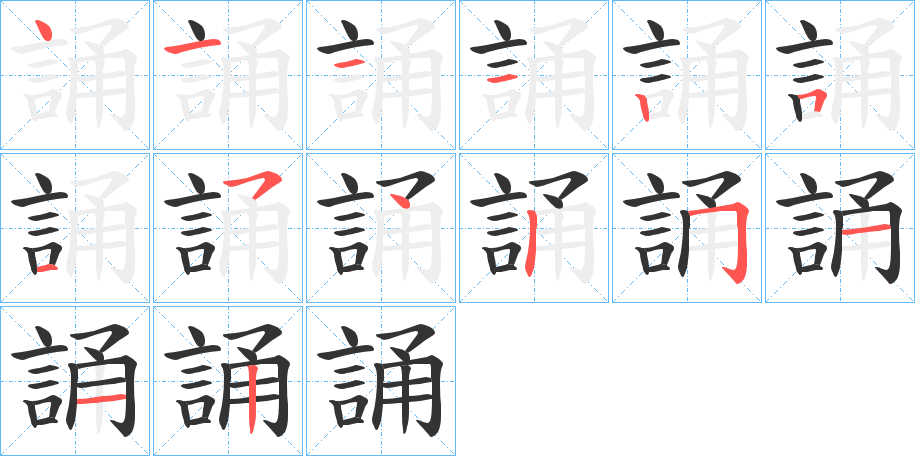 誦的笔顺分步演示