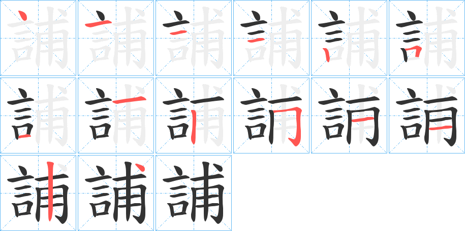 誧的笔顺分步演示