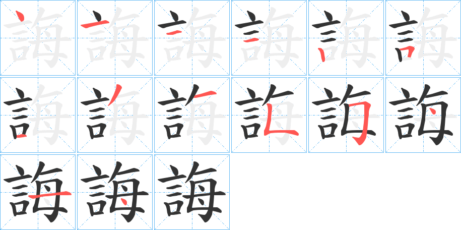 誨的笔顺分步演示