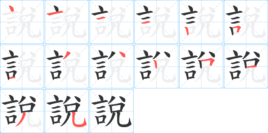 說的笔顺分步演示