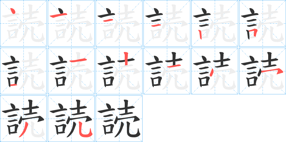 読的笔顺分步演示