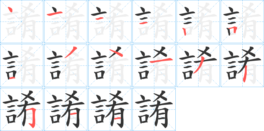 誵的笔顺分步演示