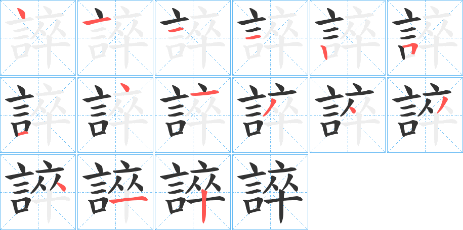 誶的笔顺分步演示