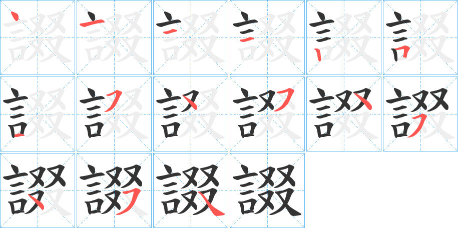 諁的笔顺分步演示