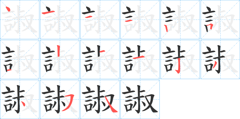 諔的笔顺分步演示