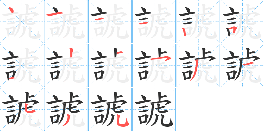 諕的笔顺分步演示