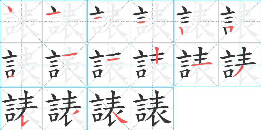 諘的笔顺分步演示