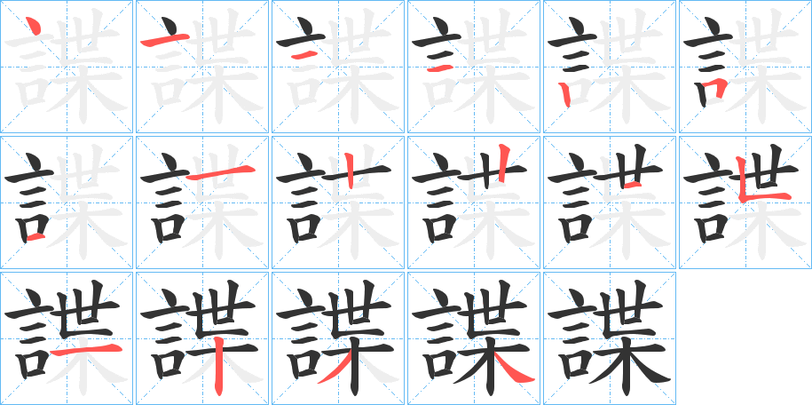 諜的笔顺分步演示