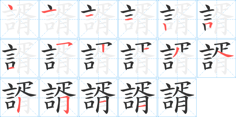 諝的笔顺分步演示