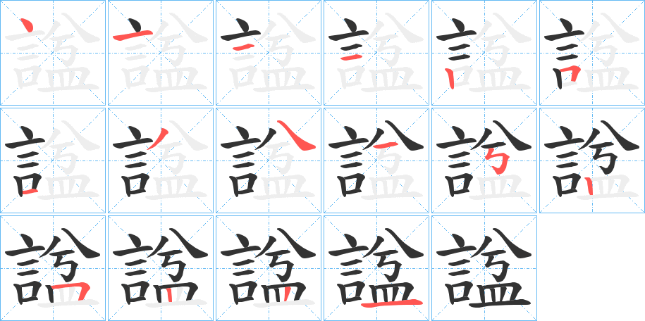 諡的笔顺分步演示