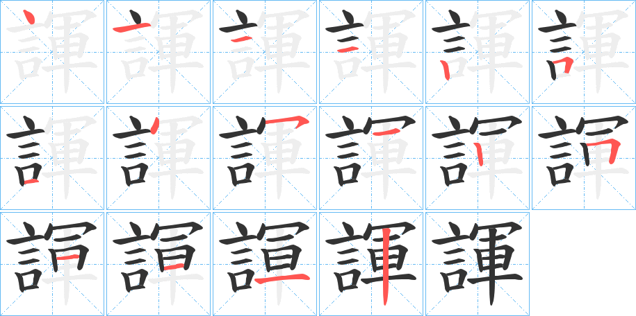 諢的笔顺分步演示