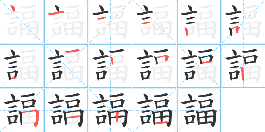 諨的笔顺分步演示