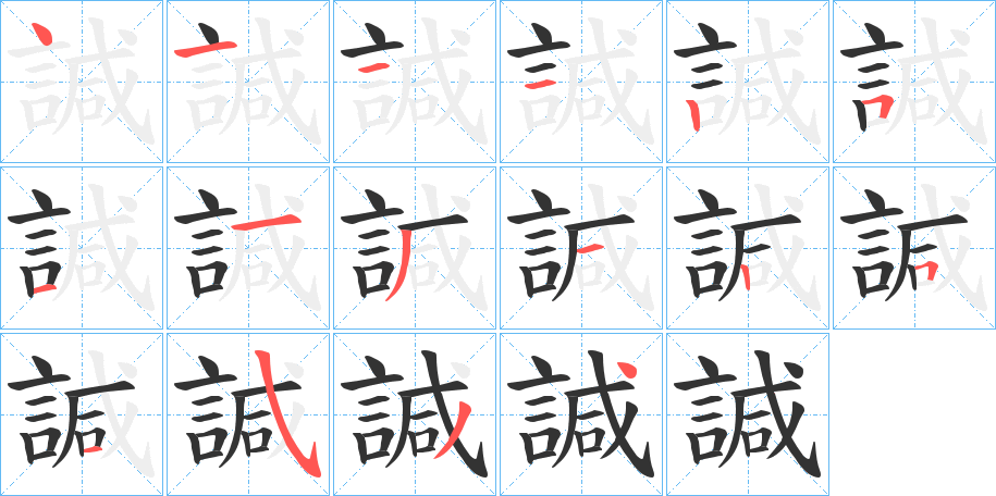 諴的笔顺分步演示